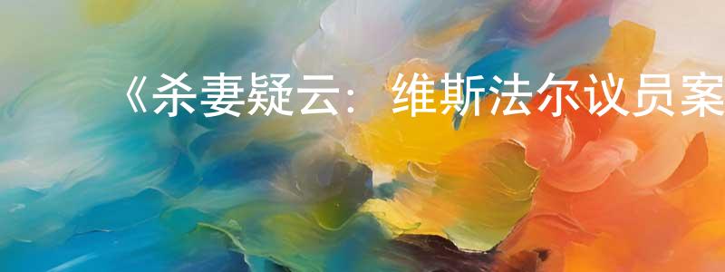 陈慧思的动漫综艺大全,《杀妻疑云:维斯法尔议员案》迅雷下载/在线观看-选秀综艺-美剧天堂